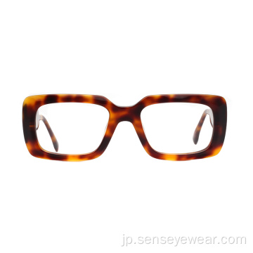 正方形ユニセックスベベルアセテートフレーム光学ガラス眼鏡